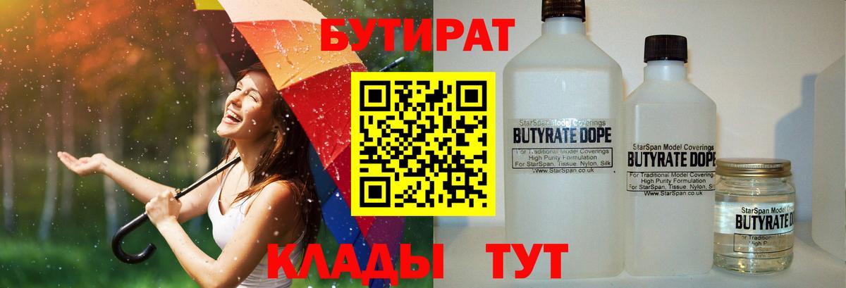 Бутират  БУТИРАТ бутандиол  Вход с VPN  Протвино 