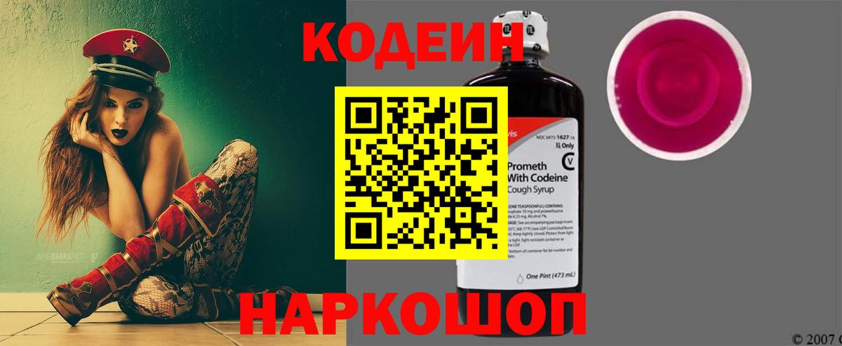 Кодеин Purple Drank  Вход с VPN  Протвино  Кодеиновый сироп Lean Purple Drank 